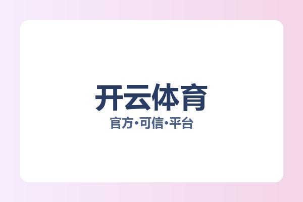 开云体育 图片